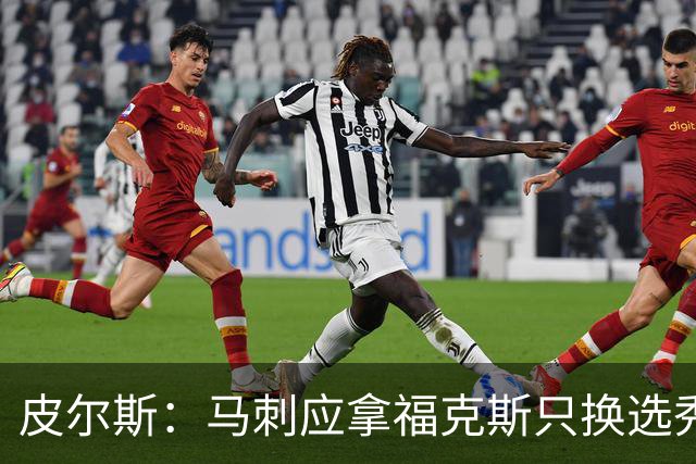 皮尔斯：马刺应拿福克斯只换选秀权 腾出空间给年轻人大合同
